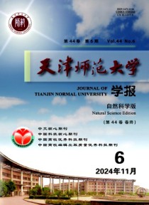 天津师范大学学报·自然科学版